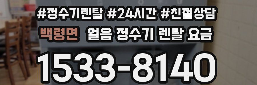 백령면 얼음 정수기 렌탈 요금