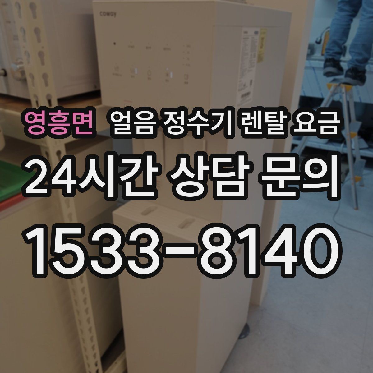영흥면 얼음 정수기 렌탈 요금 직수형과 저수조형 비교 정리