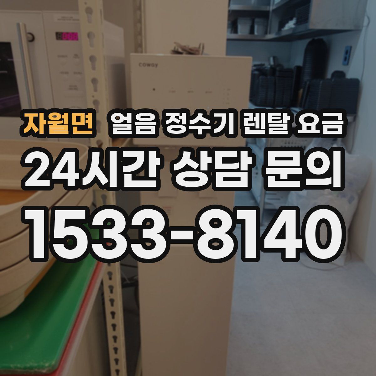 자월면 얼음 정수기 렌탈 요금