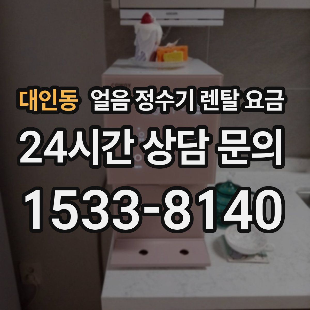 대인동 얼음 정수기 렌탈 요금