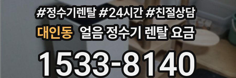 대인동 얼음 정수기 렌탈 요금