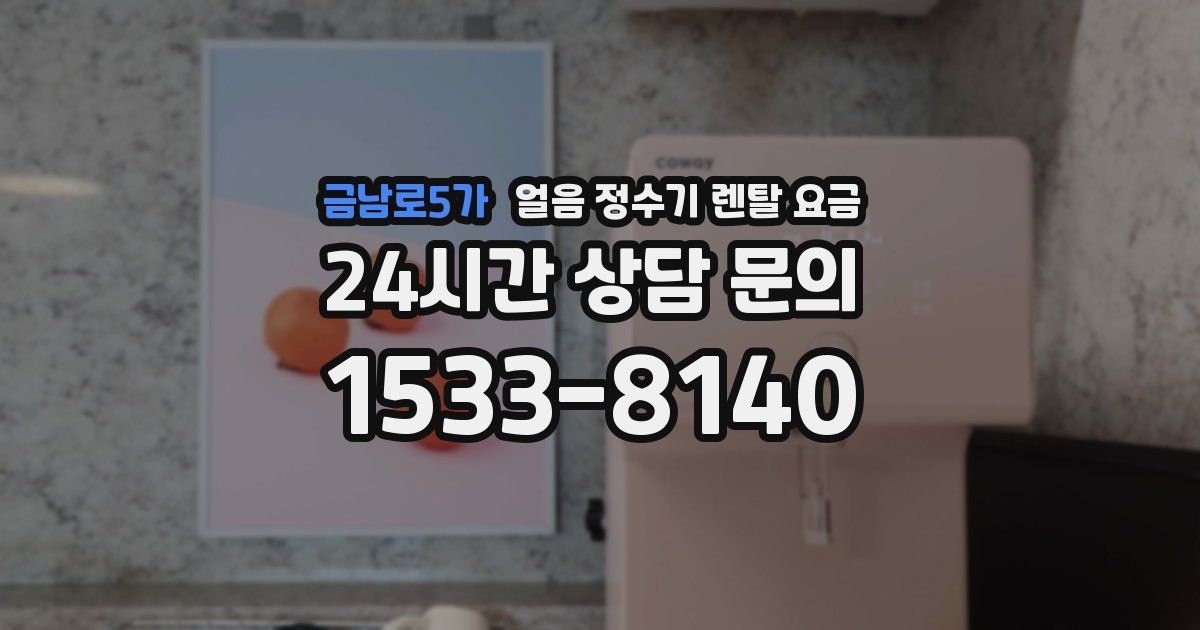 금남로5가 얼음 정수기 렌탈 요금
