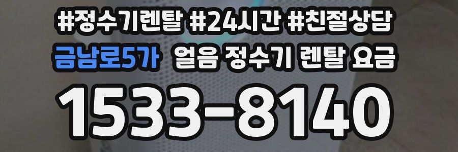 금남로5가 얼음 정수기 렌탈 요금