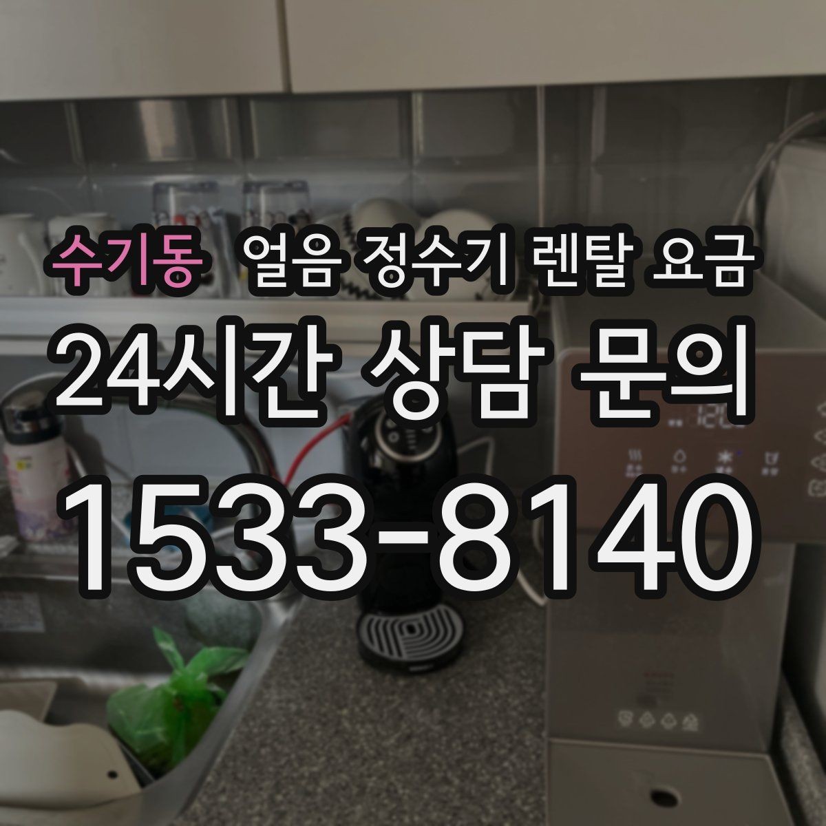 수기동 얼음 정수기 렌탈 요금 방문 점검 주기가 중요한 이유