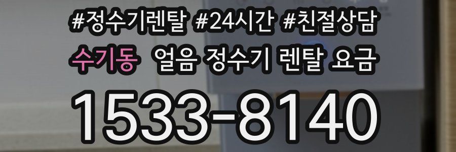 수기동 얼음 정수기 렌탈 요금