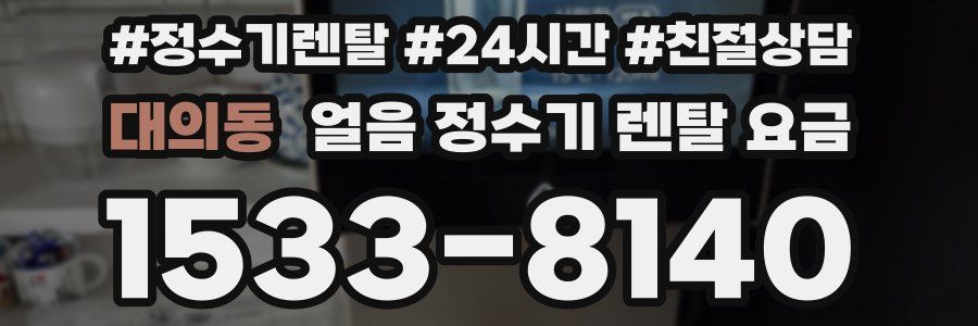 대의동 얼음 정수기 렌탈 요금