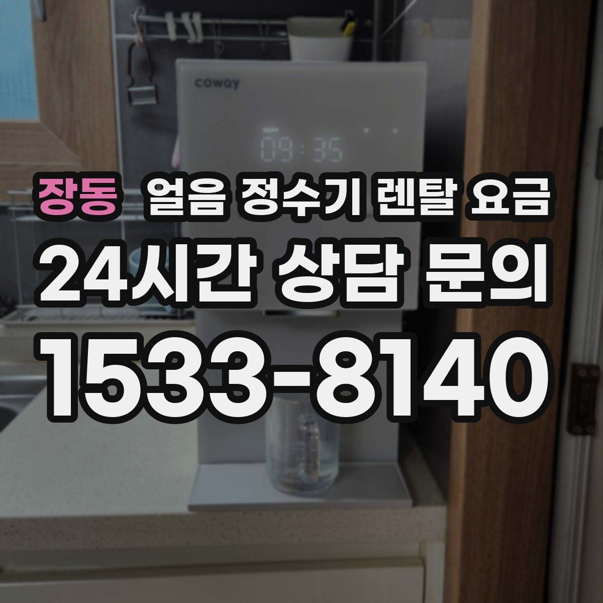 장동 얼음 정수기 렌탈 요금 사은품보다 중요한 기준은 무엇일까