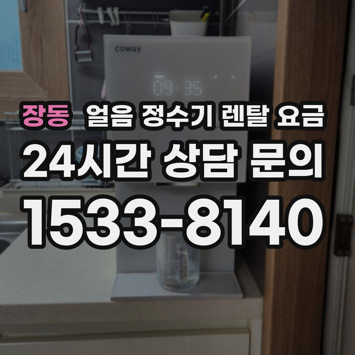 장동 얼음 정수기 렌탈 요금