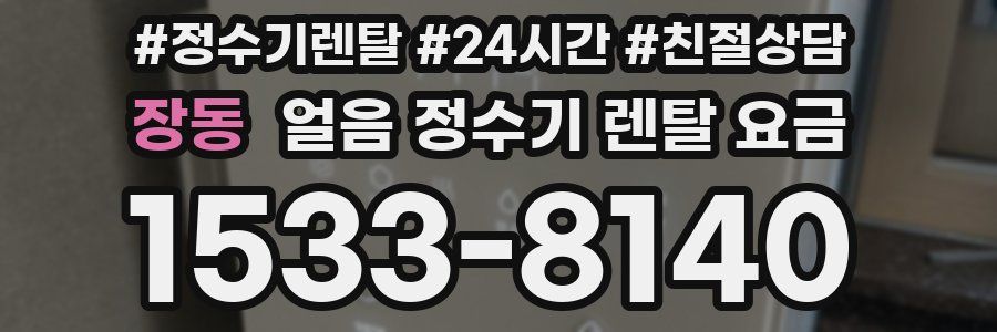 장동 얼음 정수기 렌탈 요금