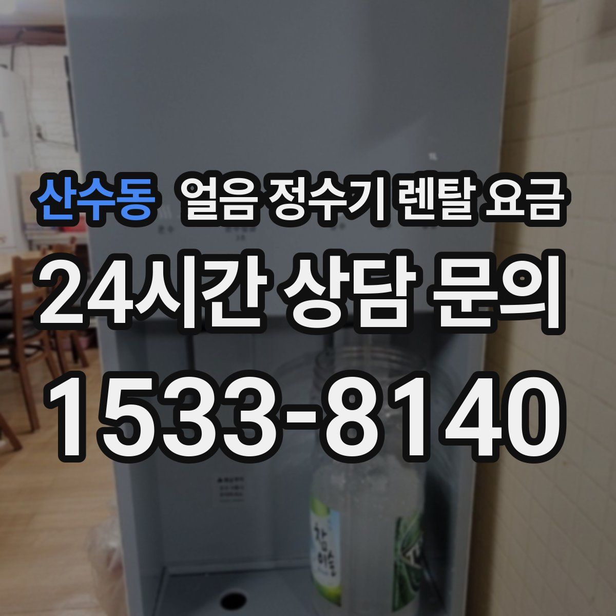 산수동 얼음 정수기 렌탈 요금