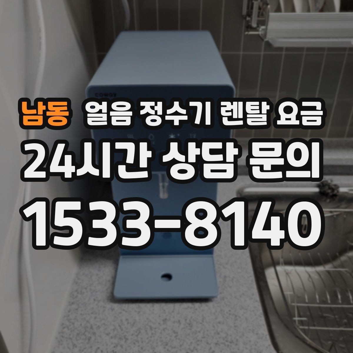 남동 얼음 정수기 렌탈 요금 비교표 없이도 고르는 방법