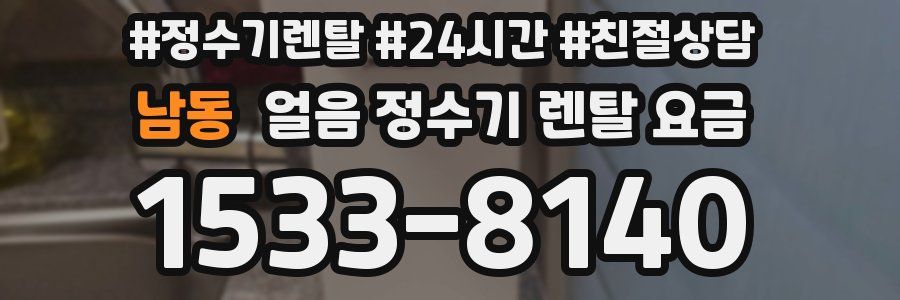 남동 얼음 정수기 렌탈 요금