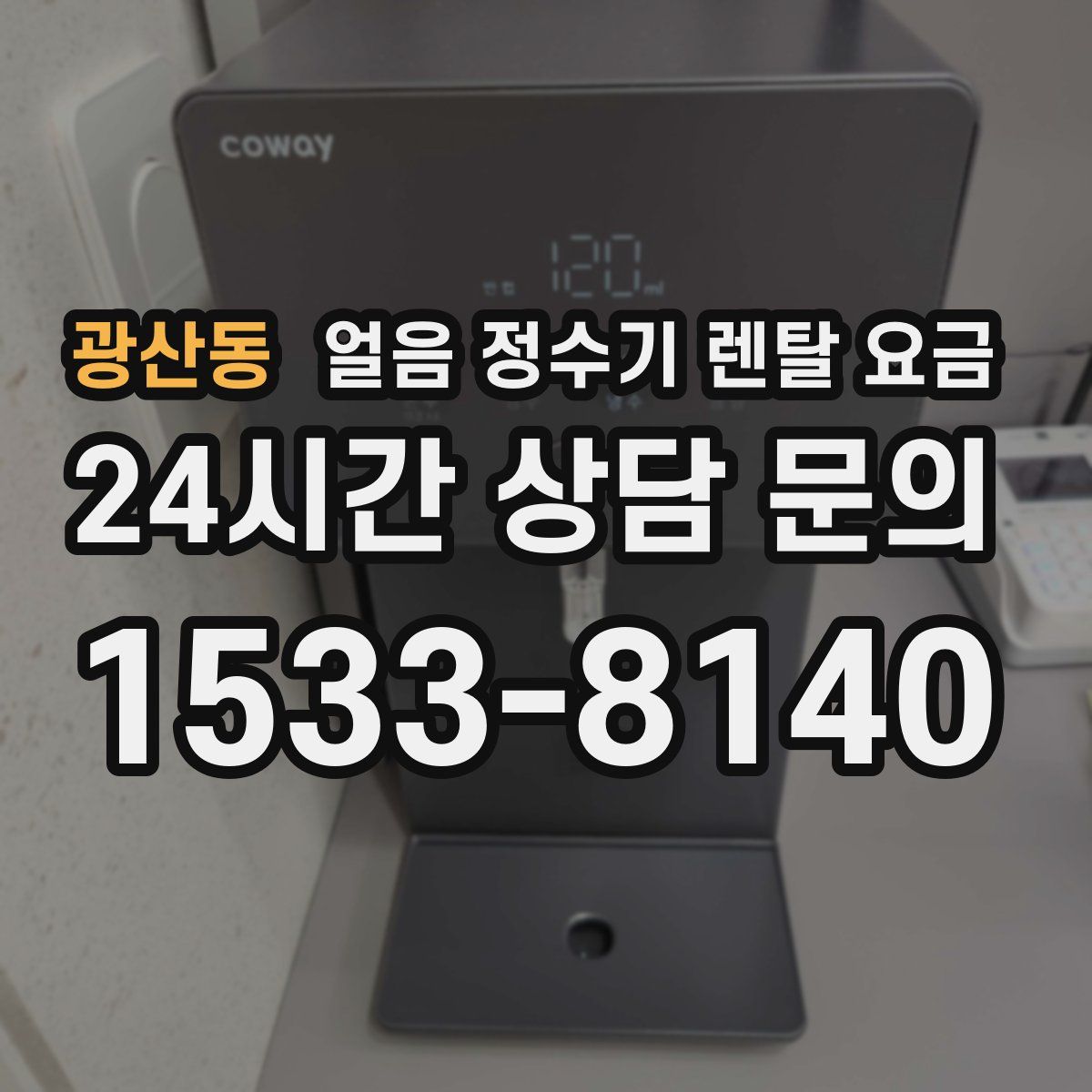 광산동 얼음 정수기 렌탈 요금