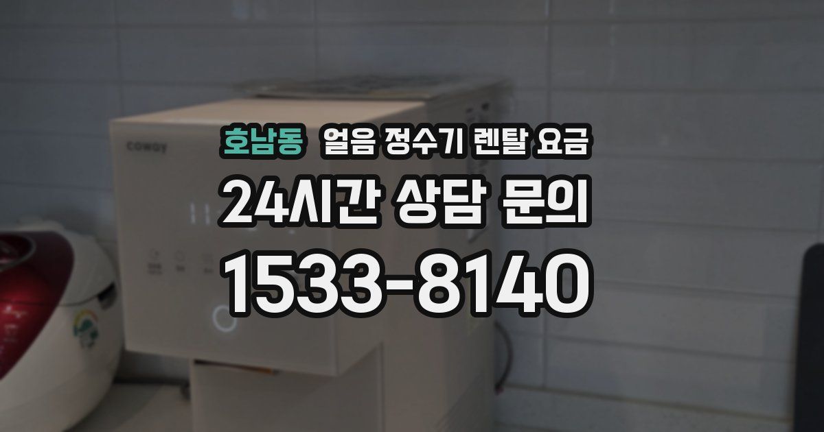 호남동 얼음 정수기 렌탈 요금
