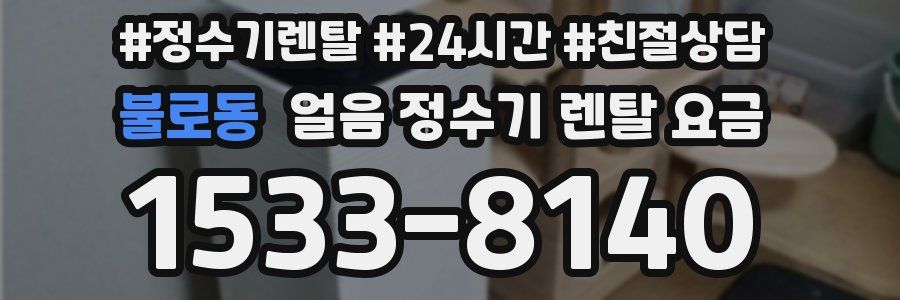 불로동 얼음 정수기 렌탈 요금