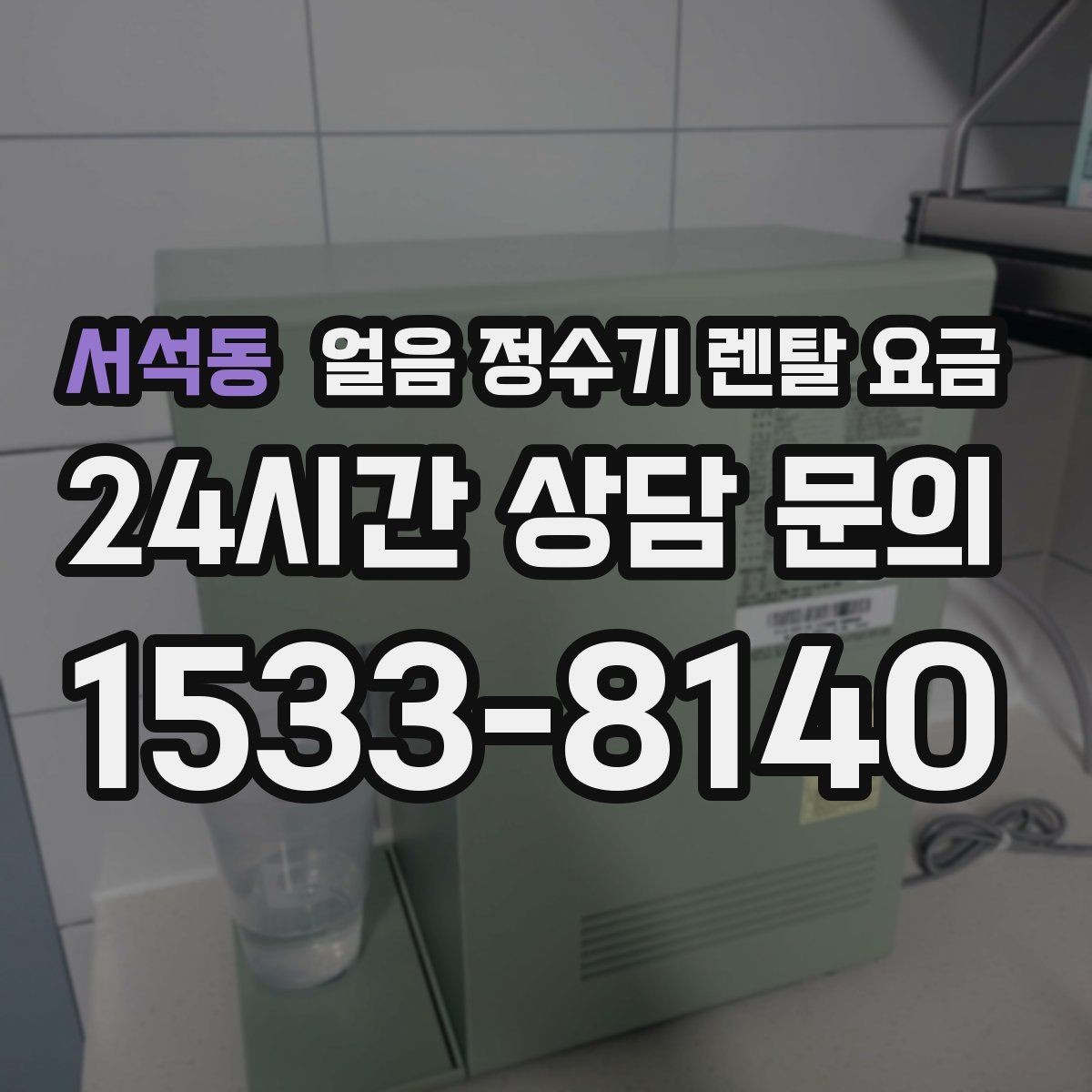 서석동 얼음 정수기 렌탈 요금 위생 기능이 중요한 이유
