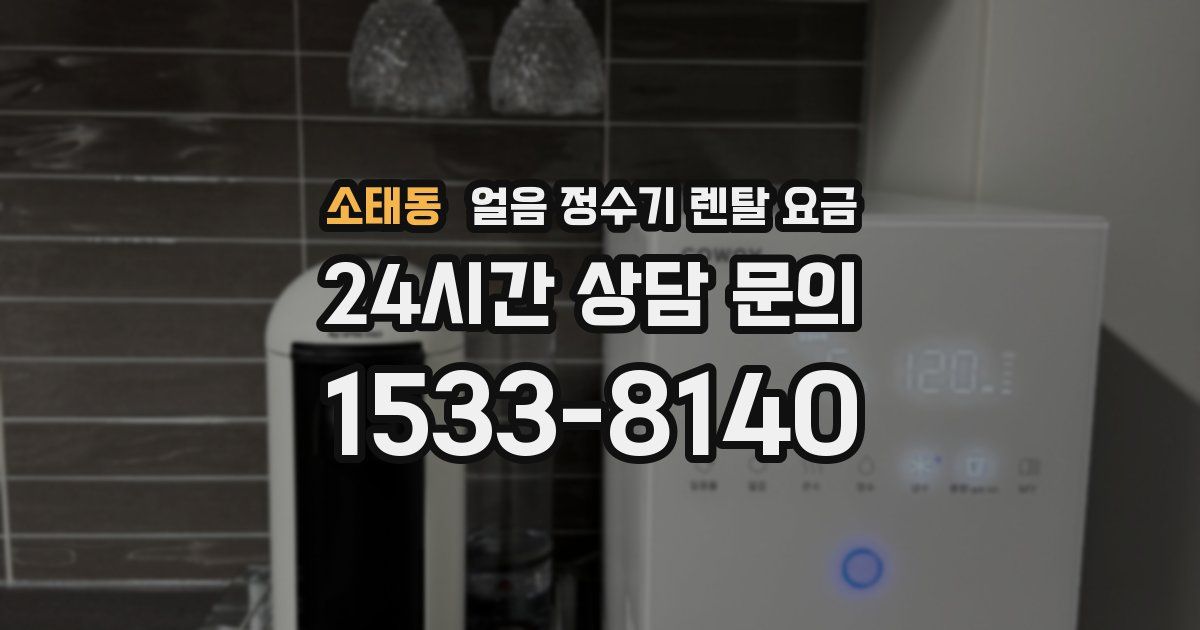소태동 얼음 정수기 렌탈 요금