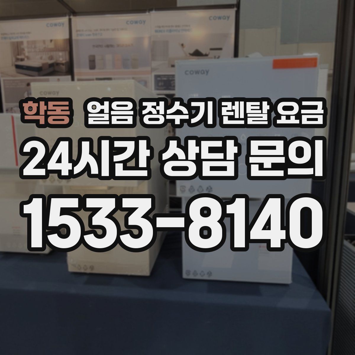 학동 얼음 정수기 렌탈 요금