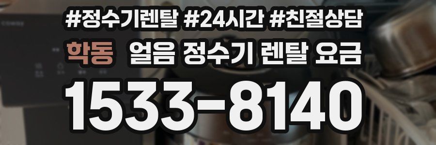 학동 얼음 정수기 렌탈 요금