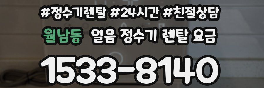 월남동 얼음 정수기 렌탈 요금