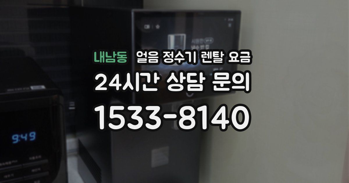 내남동 얼음 정수기 렌탈 요금