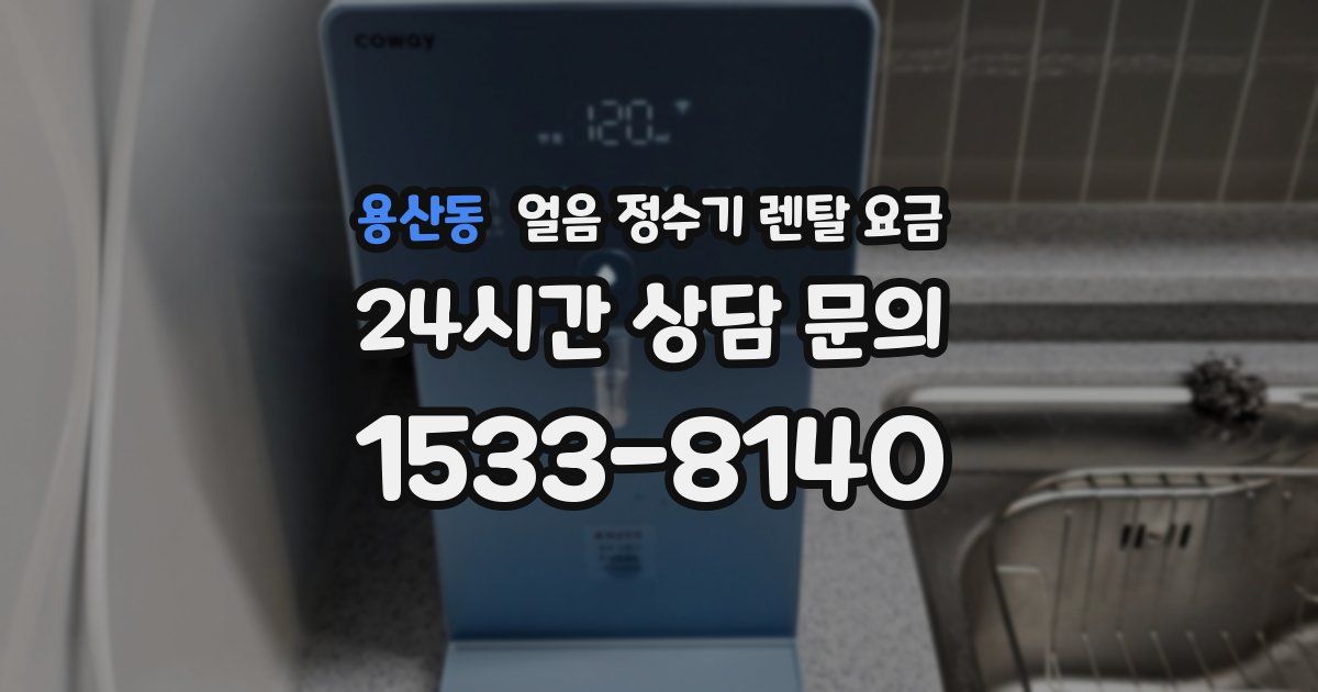 용산동 얼음 정수기 렌탈 요금