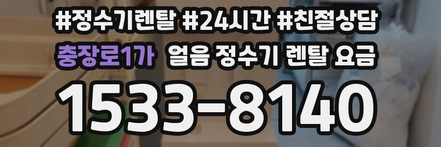 충장로1가 얼음 정수기 렌탈 요금
