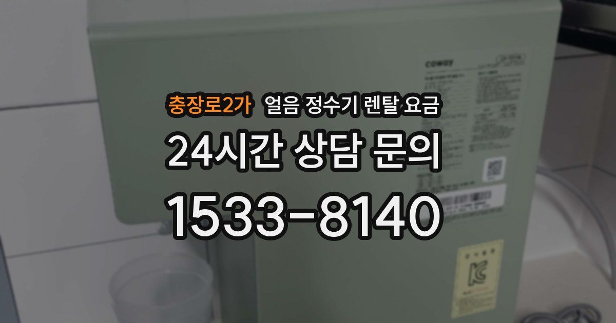 충장로2가 얼음 정수기 렌탈 요금