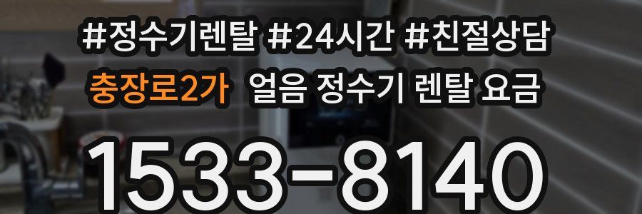 충장로2가 얼음 정수기 렌탈 요금