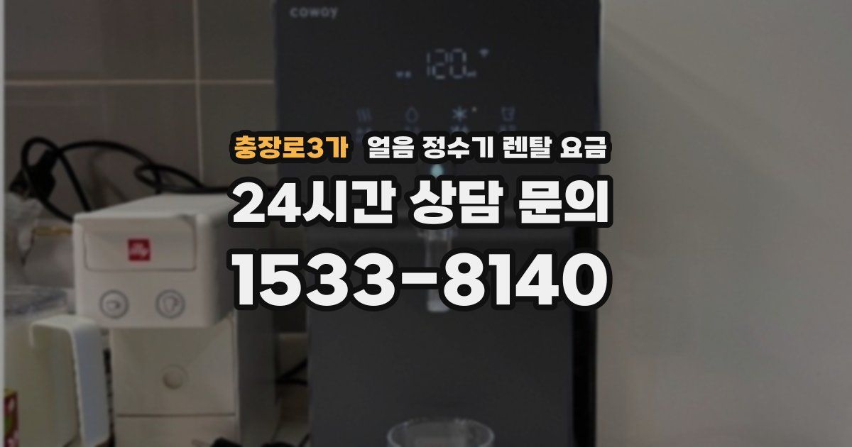 충장로3가 얼음 정수기 렌탈 요금