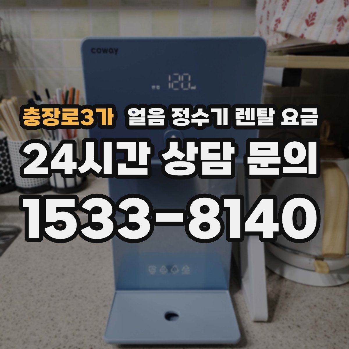 충장로3가 얼음 정수기 렌탈 요금