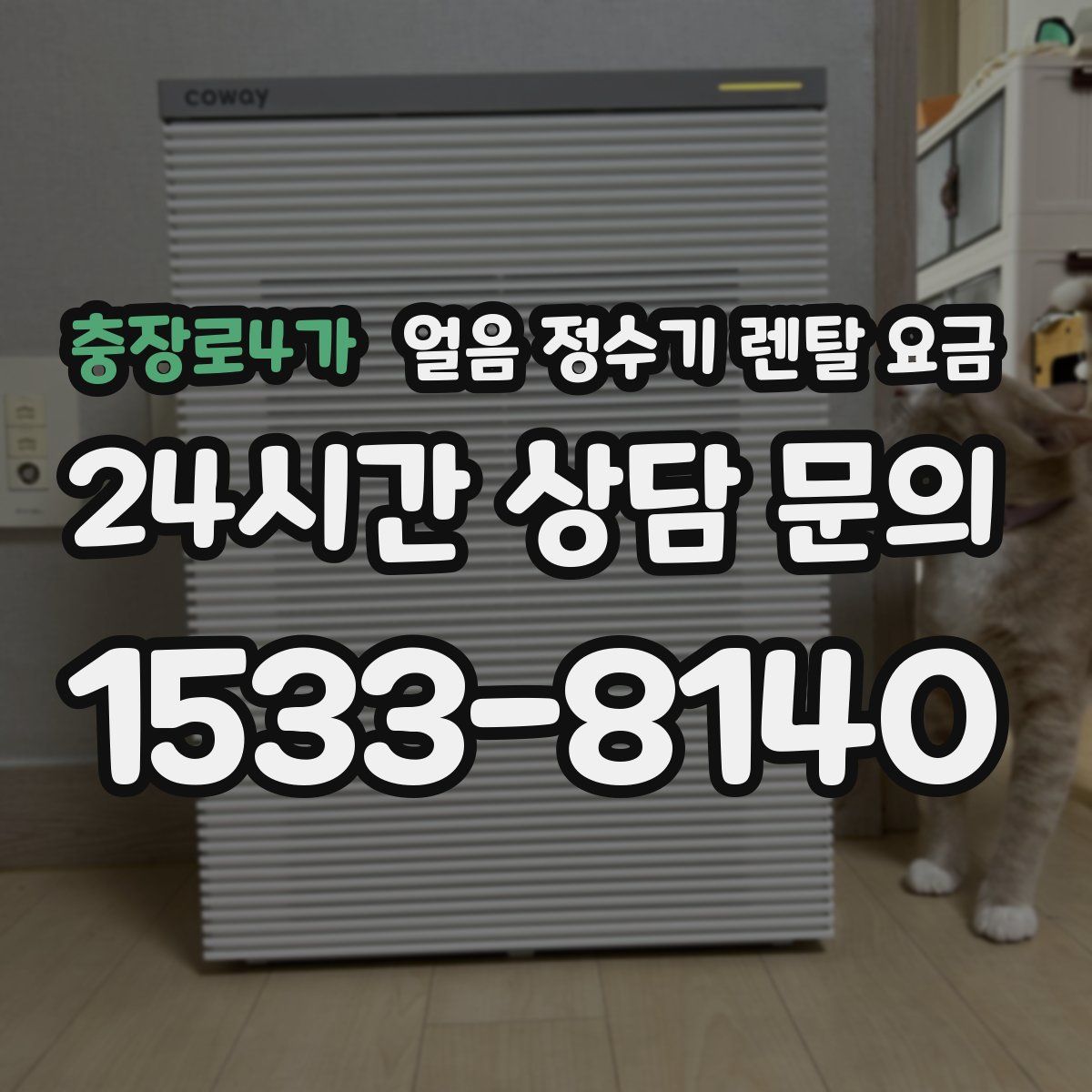 충장로4가 얼음 정수기 렌탈 요금