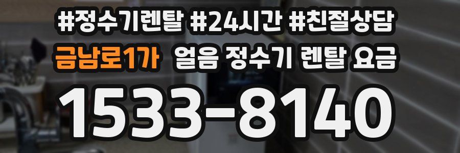 금남로1가 얼음 정수기 렌탈 요금