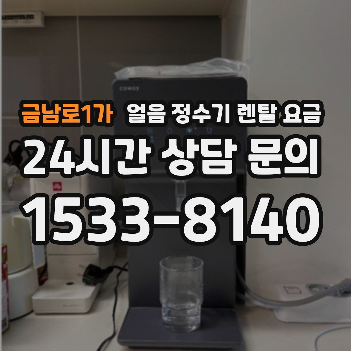 금남로1가 얼음 정수기 렌탈 요금