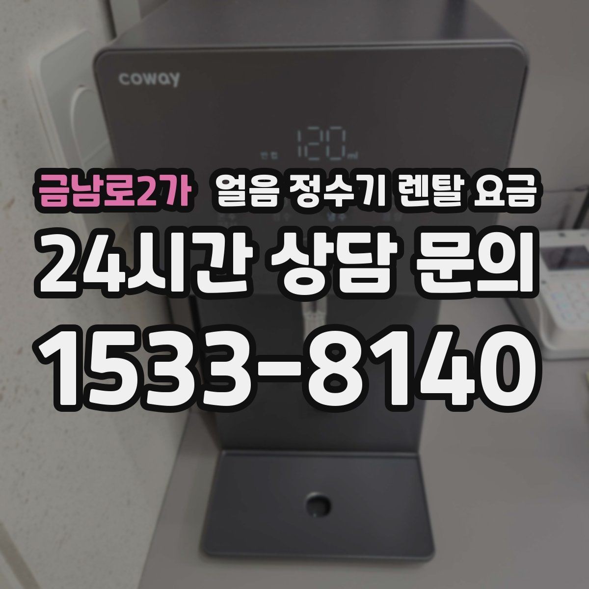 금남로2가 얼음 정수기 렌탈 요금 카드 없이 비교해야 하는 이유