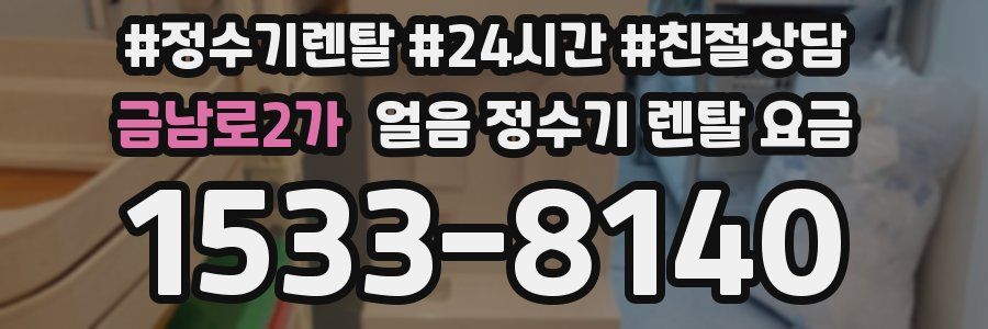 금남로2가 얼음 정수기 렌탈 요금
