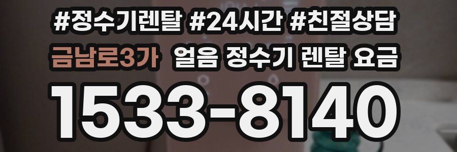 금남로3가 얼음 정수기 렌탈 요금