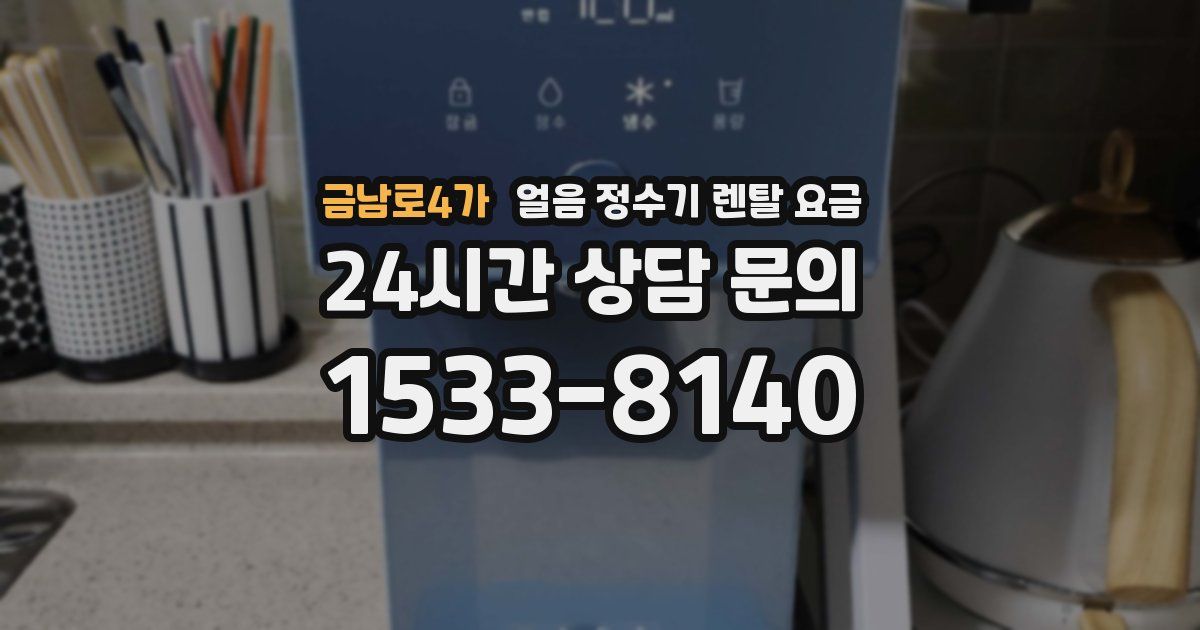 금남로4가 얼음 정수기 렌탈 요금