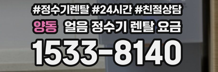 양동 얼음 정수기 렌탈 요금