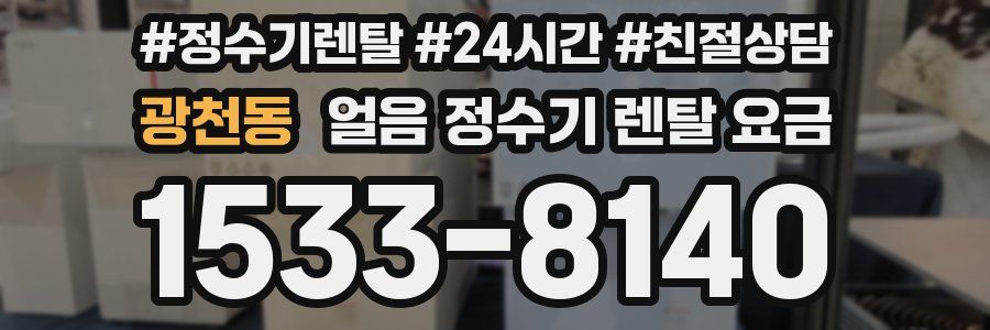 광천동 얼음 정수기 렌탈 요금