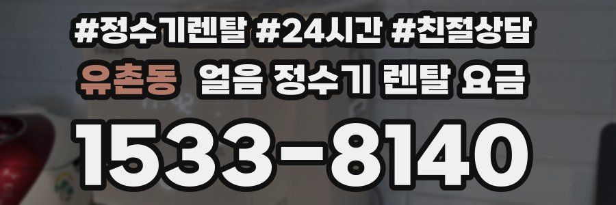 유촌동 얼음 정수기 렌탈 요금