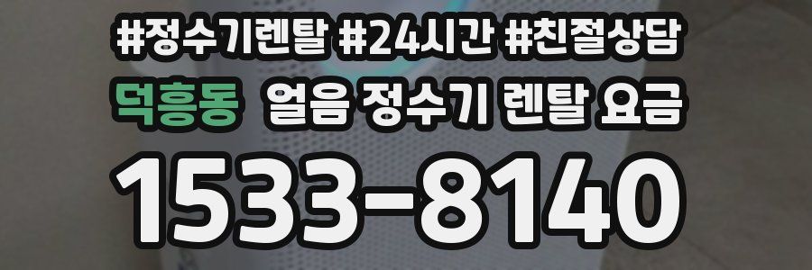 덕흥동 얼음 정수기 렌탈 요금