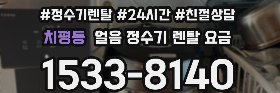 치평동 얼음 정수기 렌탈 요금