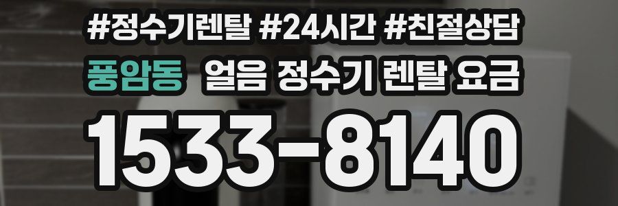 풍암동 얼음 정수기 렌탈 요금