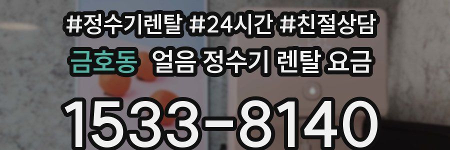 금호동 얼음 정수기 렌탈 요금