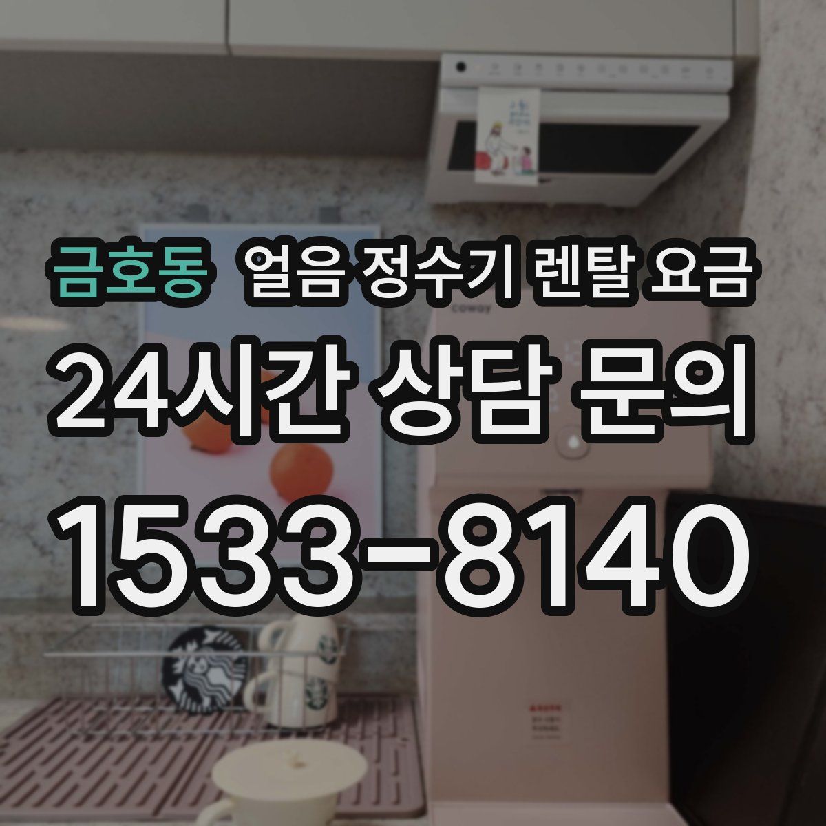 금호동 얼음 정수기 렌탈 요금