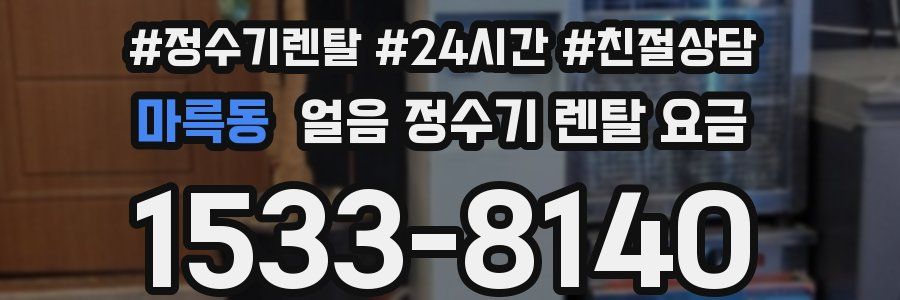 마륵동 얼음 정수기 렌탈 요금