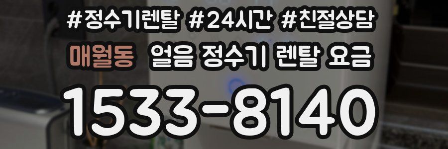 매월동 얼음 정수기 렌탈 요금