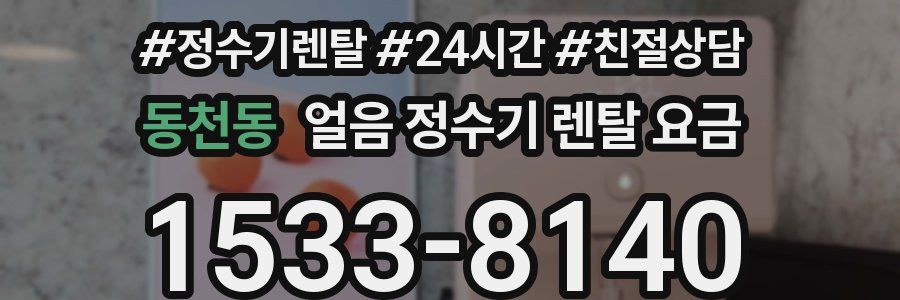 동천동 얼음 정수기 렌탈 요금