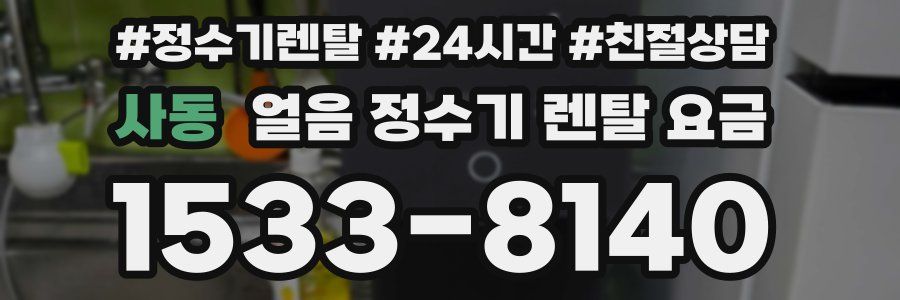 사동 얼음 정수기 렌탈 요금